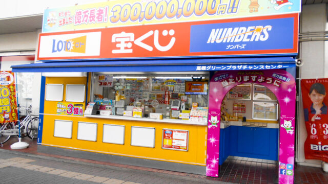 保存版 東京都内のよく当たる宝くじ売り場9選 宝くじで高額当選を狙うコツは Geoquake